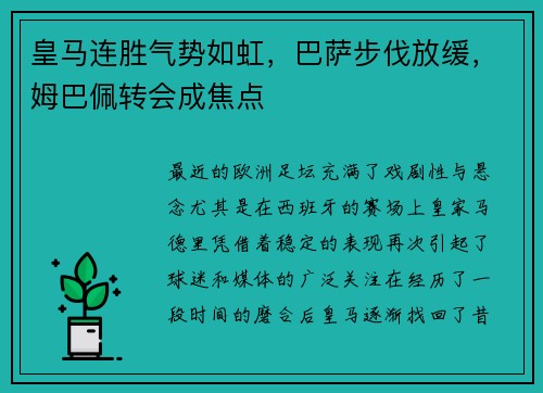 皇马连胜气势如虹，巴萨步伐放缓，姆巴佩转会成焦点